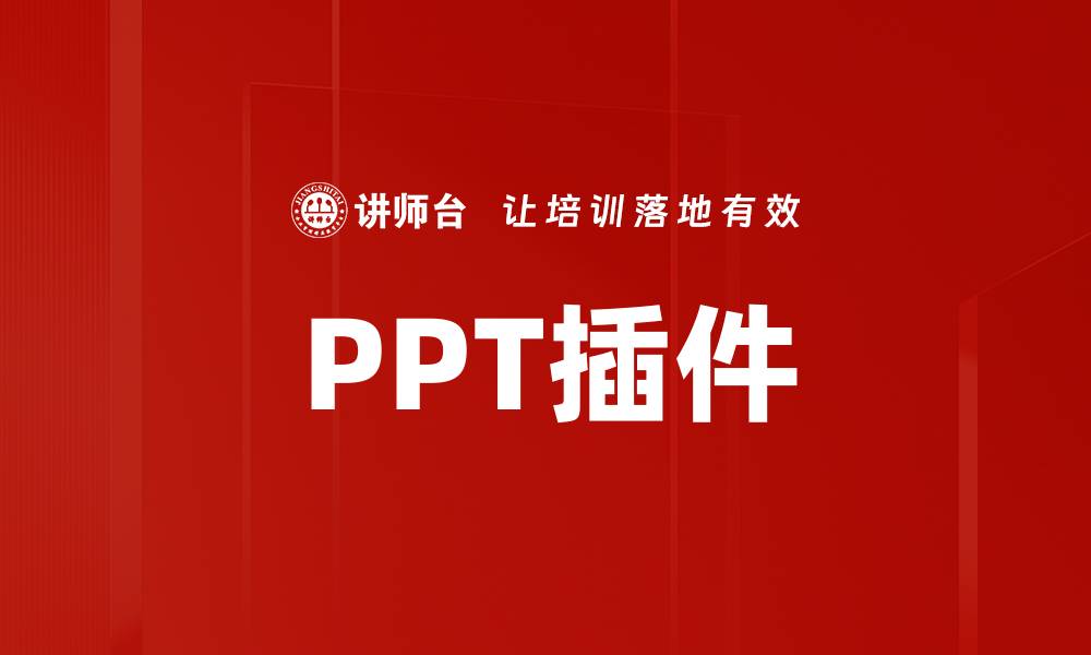 文章PPT插件的缩略图