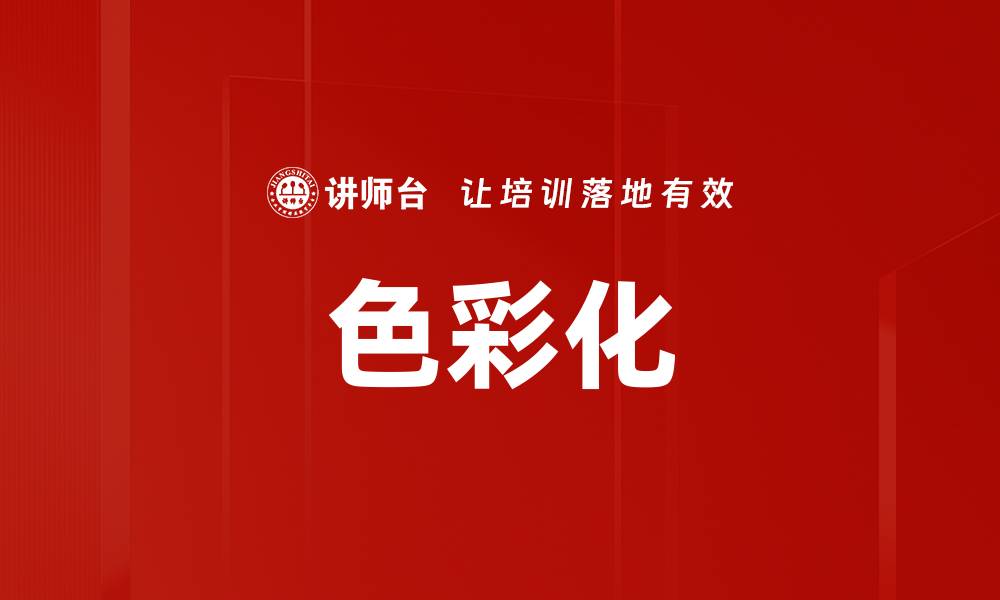 色彩化