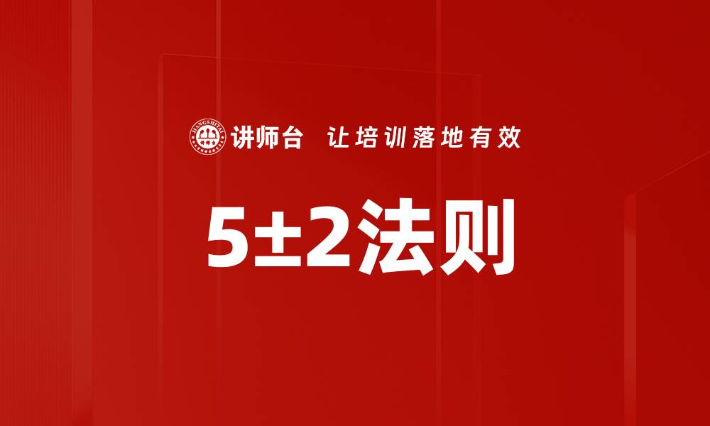 文章5±2法则的缩略图