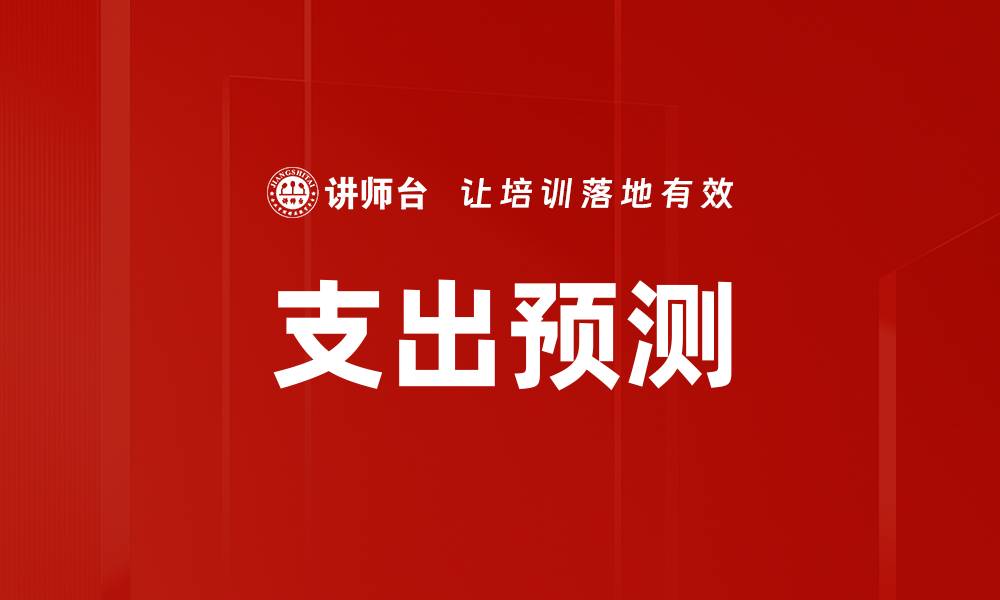 文章支出预测的缩略图