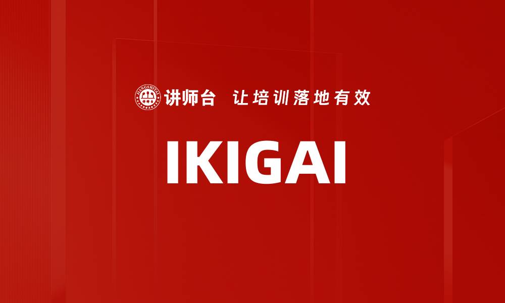 文章IKIGAI的缩略图