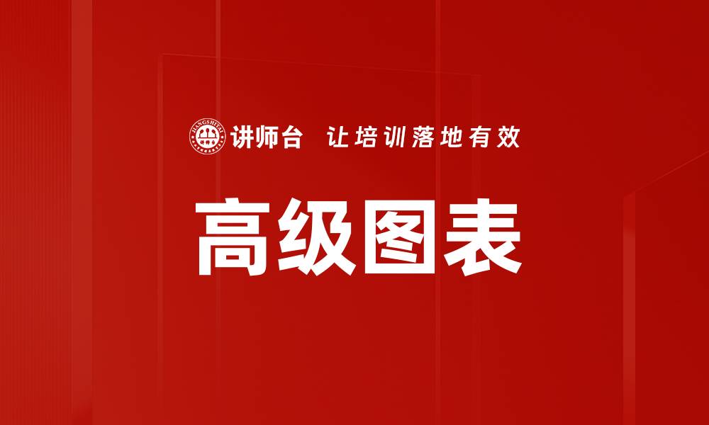 高级图表