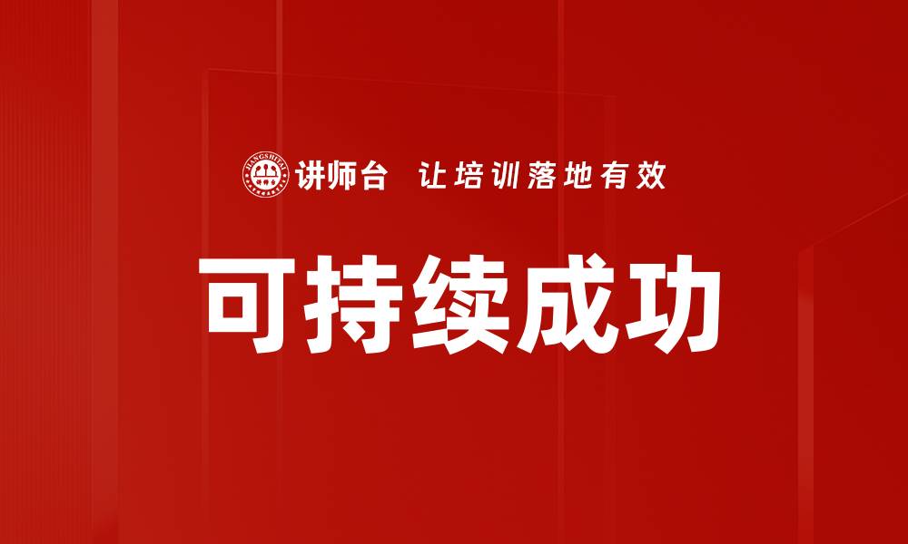 文章可持续成功的缩略图