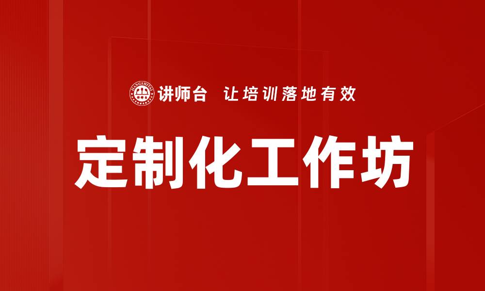 文章定制化工作坊的缩略图