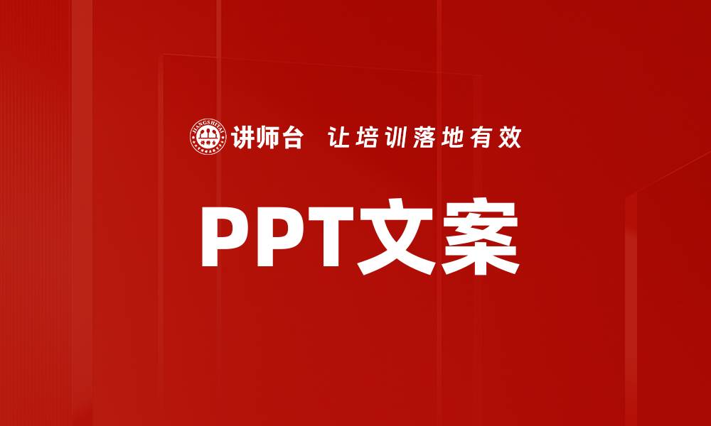 文章PPT文案的缩略图