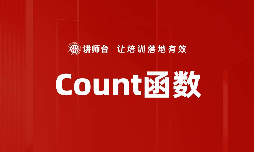 Count函数
