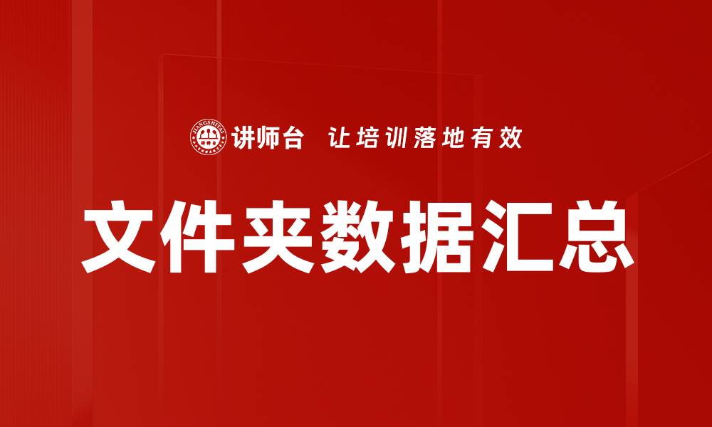 文章文件夹数据汇总的缩略图