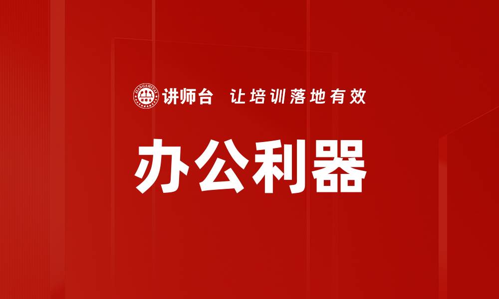 文章办公利器的缩略图