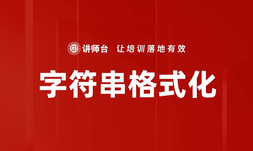 文章字符串格式化的缩略图
