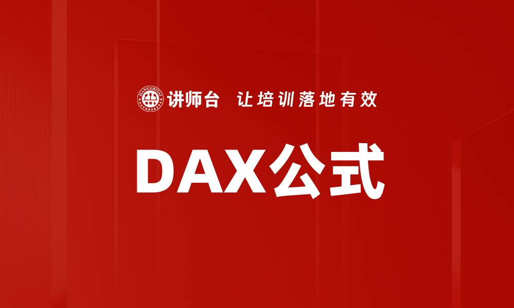 文章DAX公式的缩略图