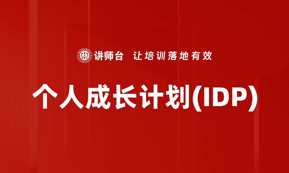 文章个人成长计划(IDP)的缩略图