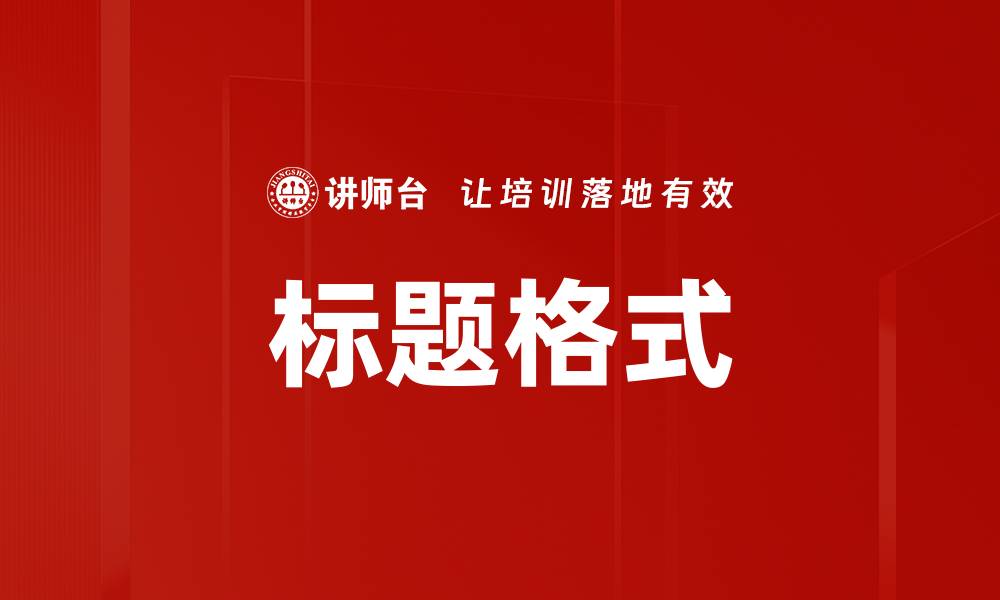文章标题格式的缩略图
