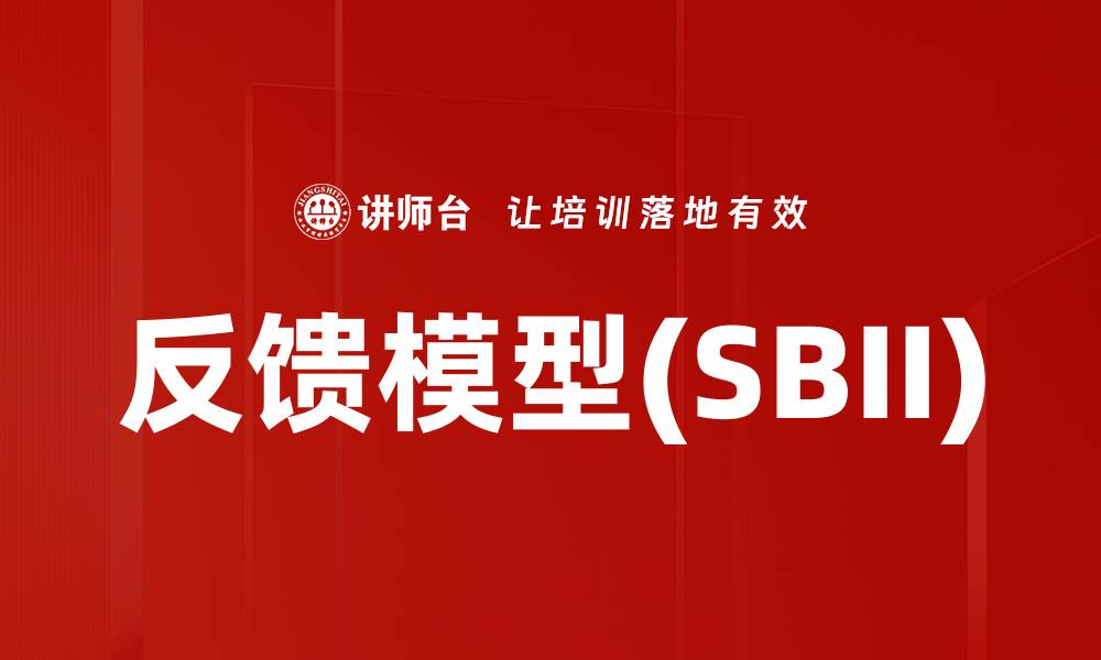 反馈模型(SBII)