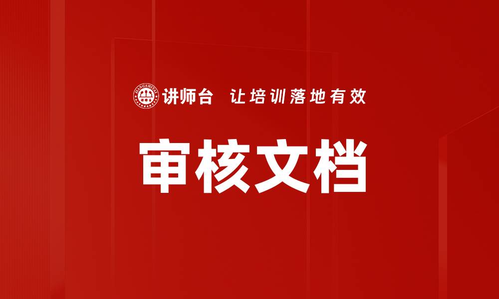 文章审核文档的缩略图