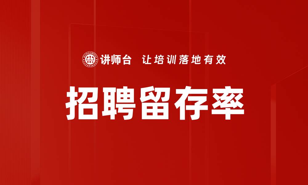 文章招聘留存率的缩略图