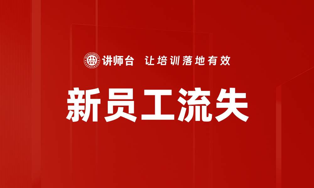 文章新员工流失的缩略图