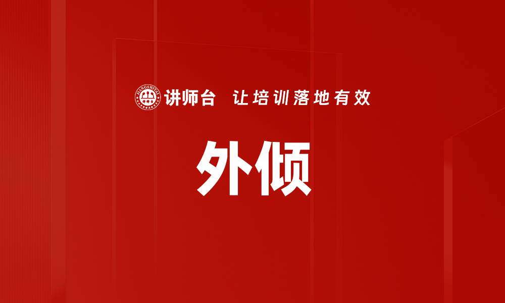 文章外倾的缩略图