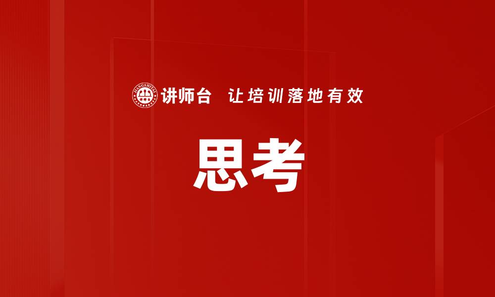 思考