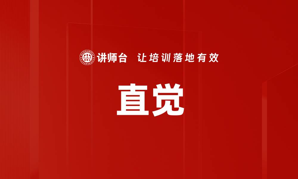 文章直觉的缩略图