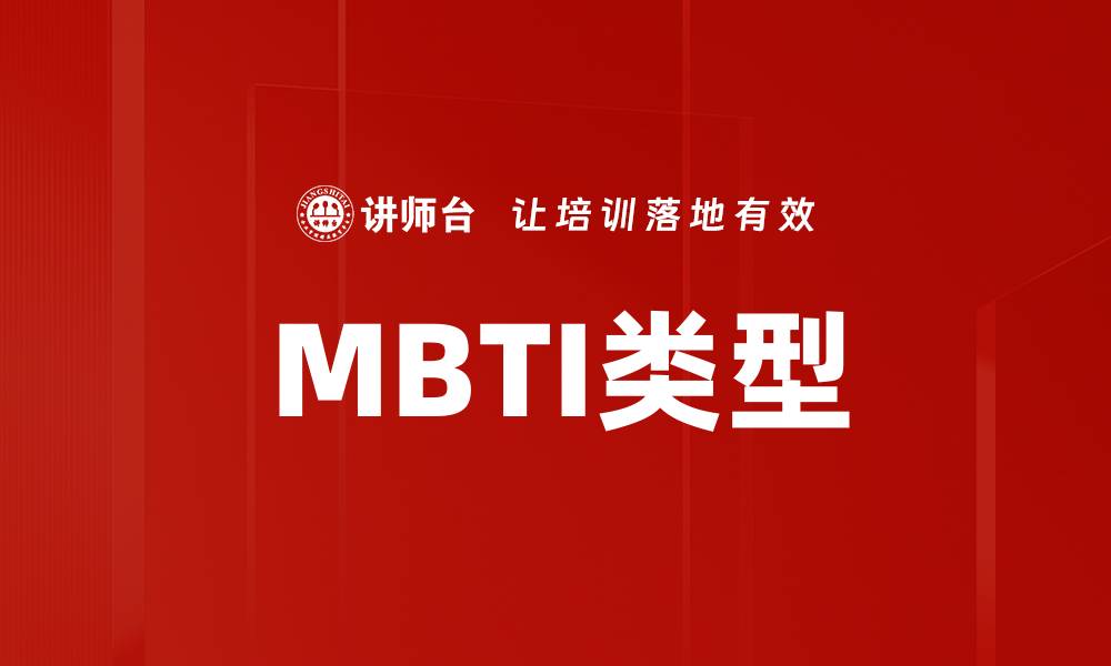 文章MBTI类型的缩略图