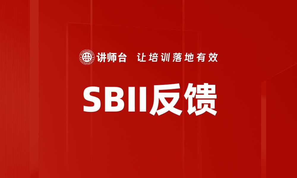 文章SBII反馈的缩略图
