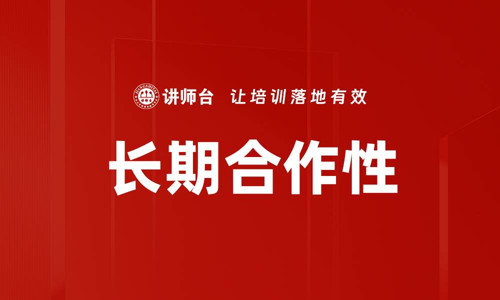 文章长期合作性的缩略图