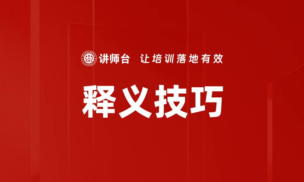 文章释义技巧的缩略图