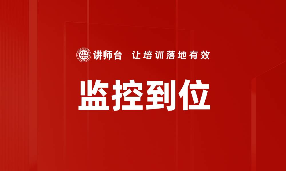 文章监控到位的缩略图