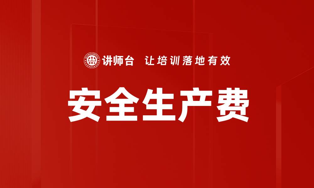 文章安全生产费的缩略图