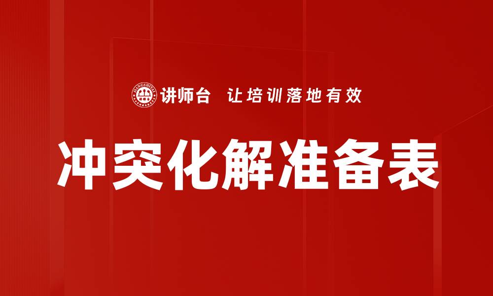 文章冲突化解准备表的缩略图
