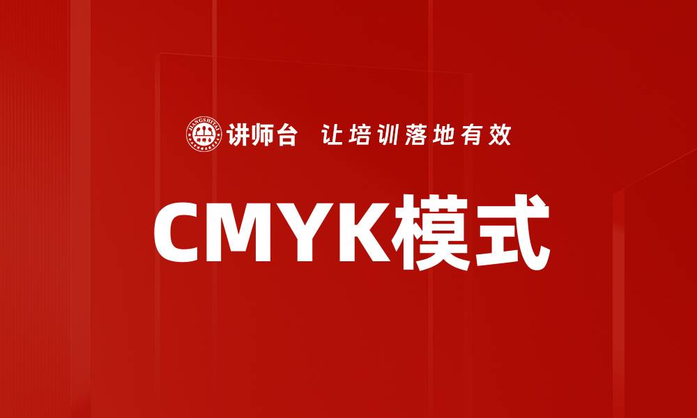 CMYK模式