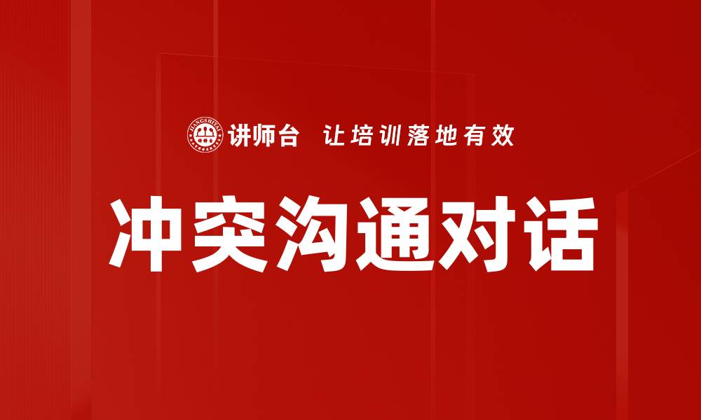 冲突沟通对话