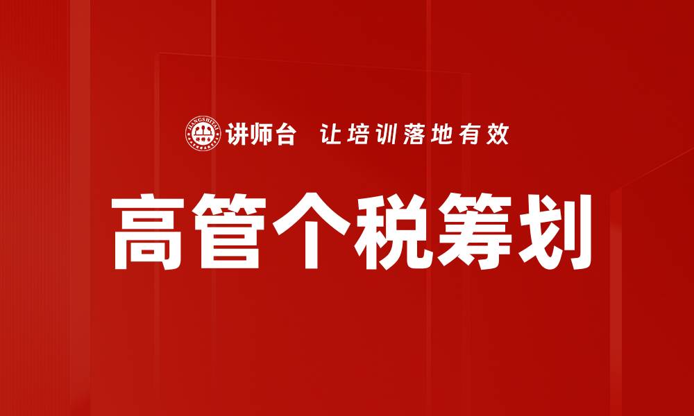 文章高管个税筹划的缩略图