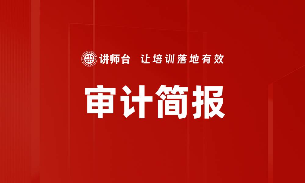 文章审计简报的缩略图
