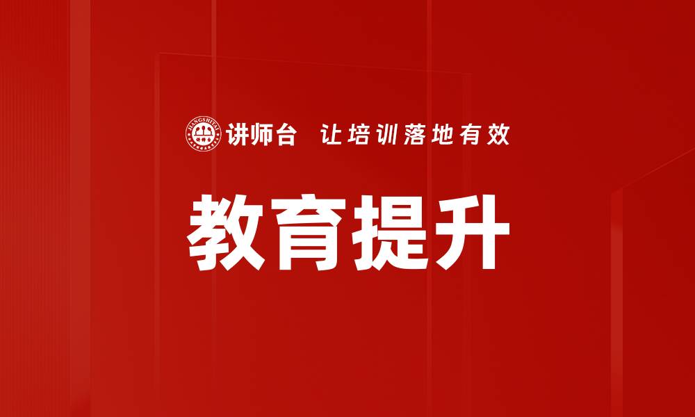 文章教育提升的缩略图