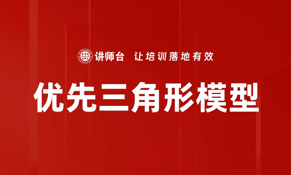 优先三角形模型