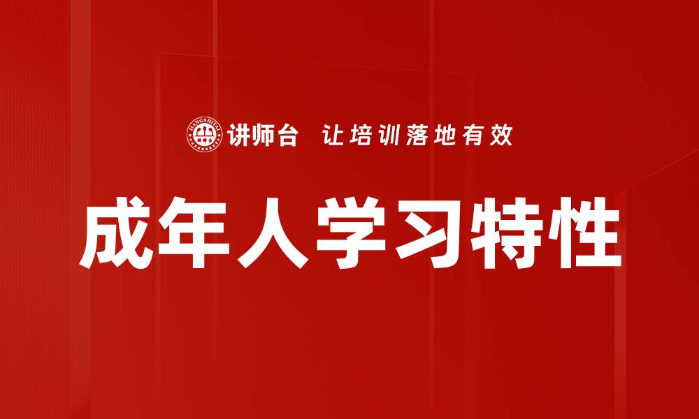 成年人学习特性