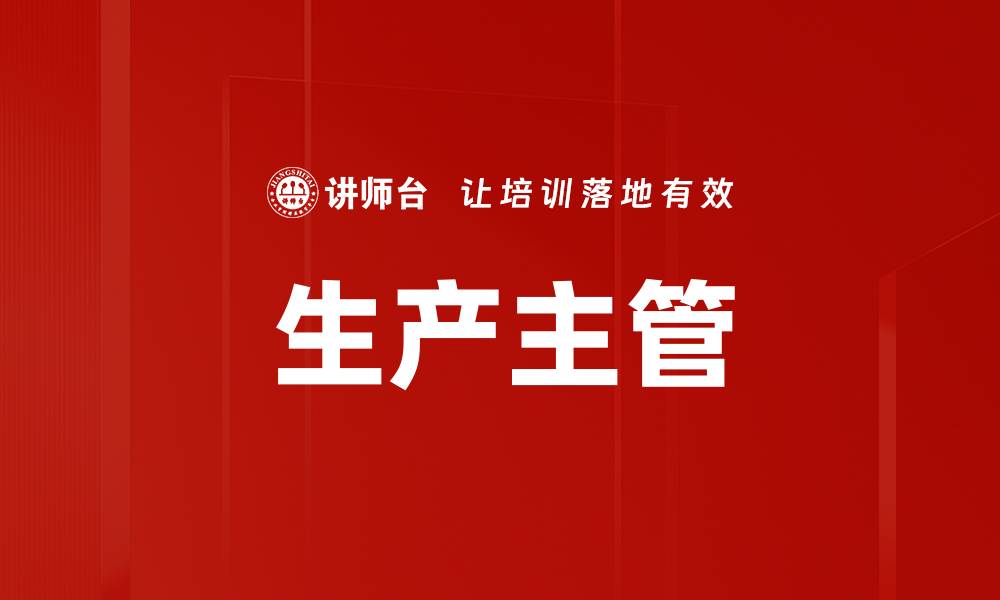 文章生产主管的缩略图