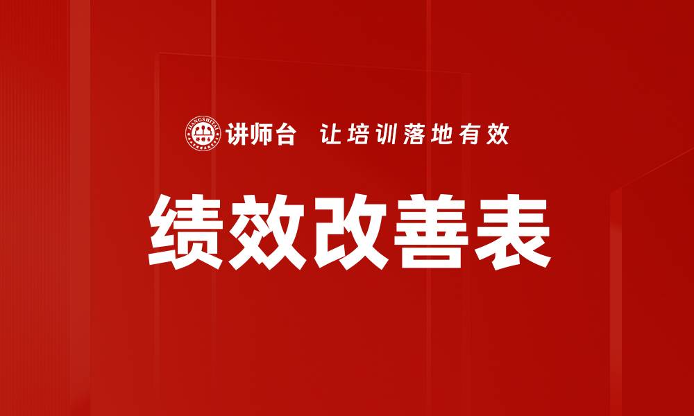 文章绩效改善表的缩略图