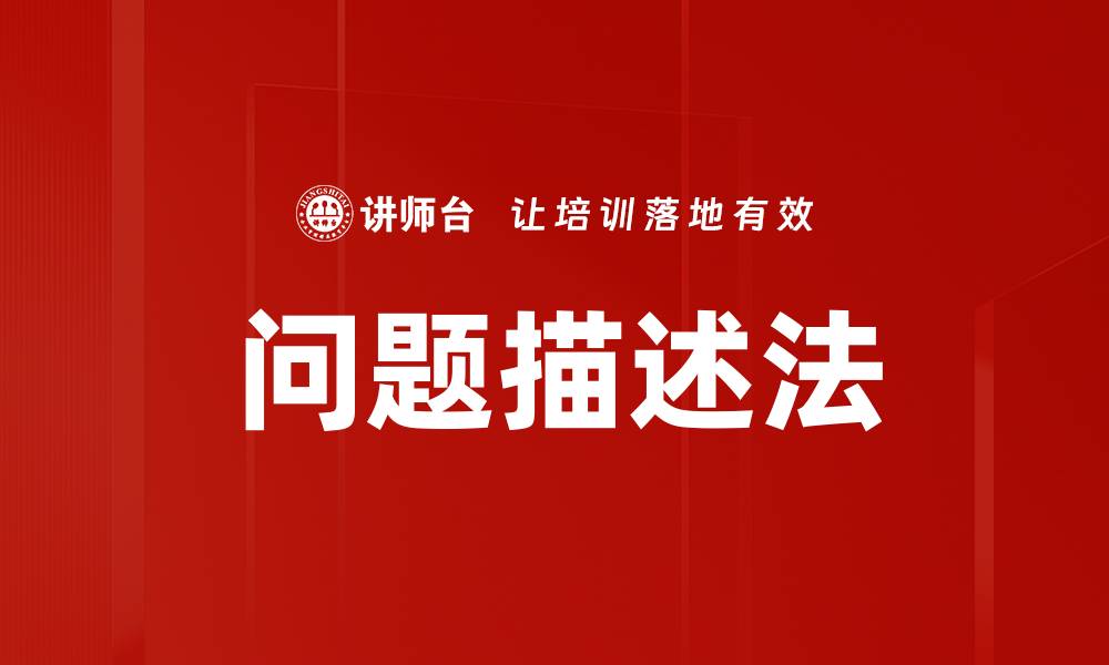 文章问题描述法的缩略图