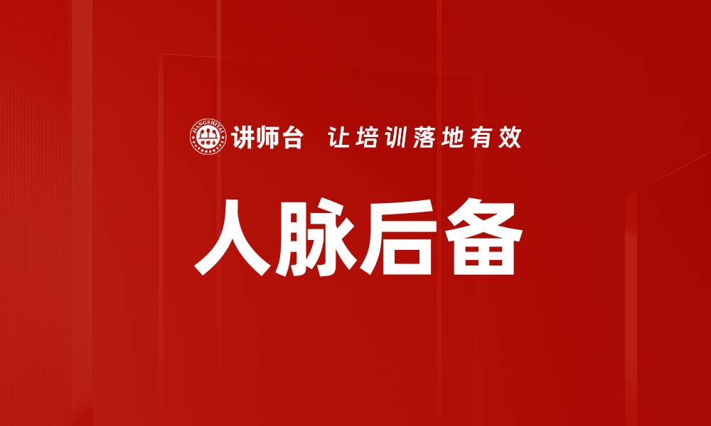 文章人脉后备的缩略图