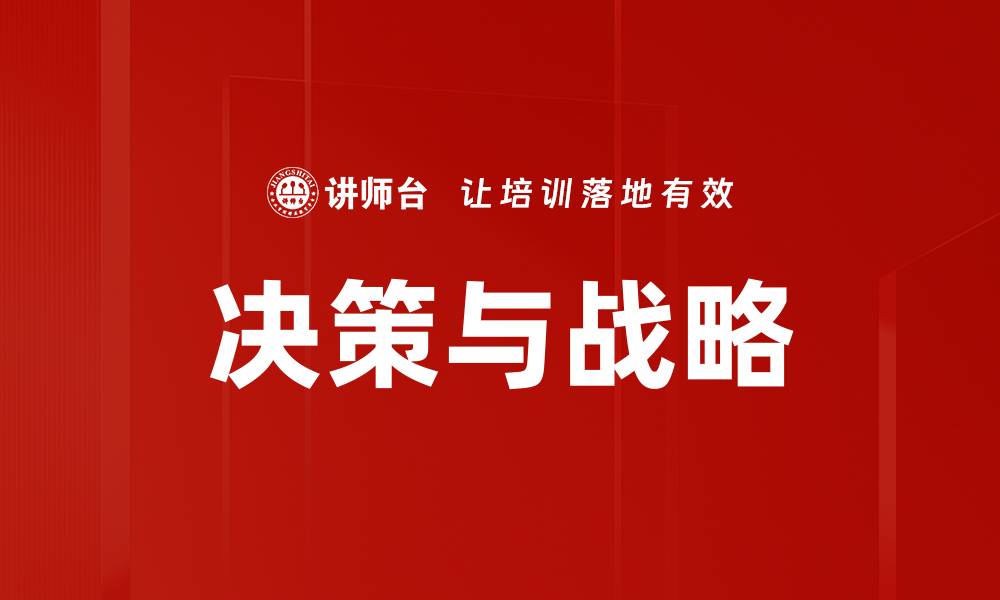 文章决策与战略的缩略图