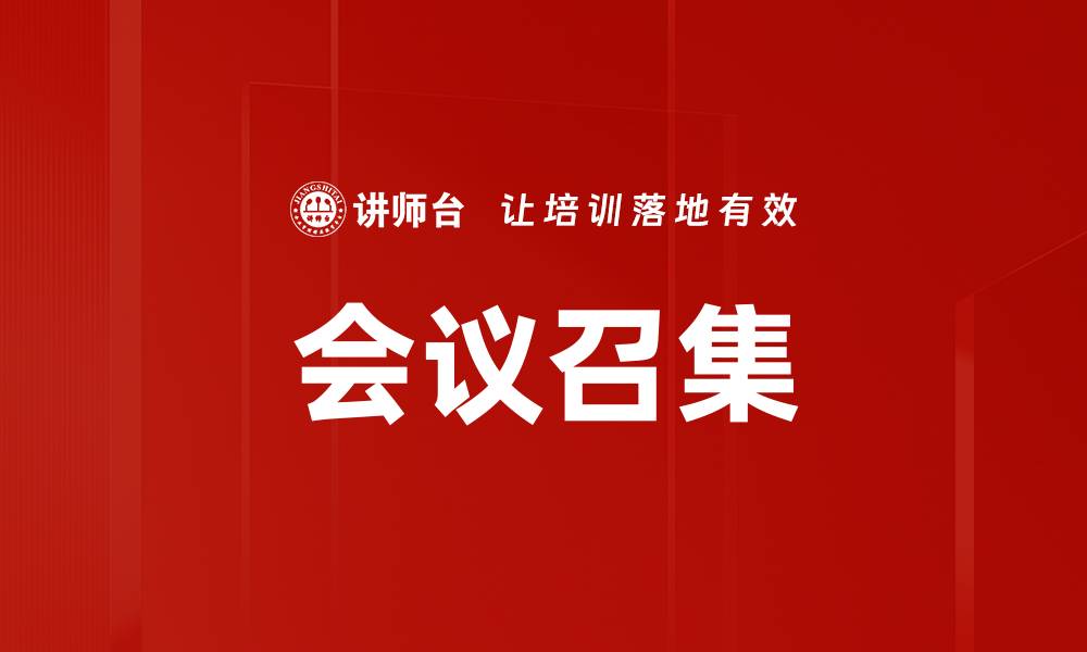文章会议召集的缩略图