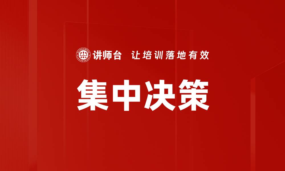 集中决策
