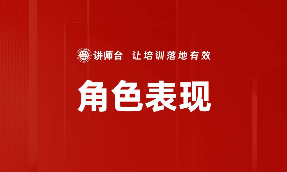 文章角色表现的缩略图