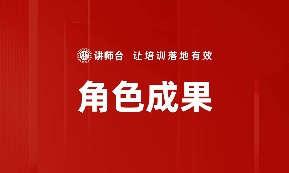 文章角色成果的缩略图