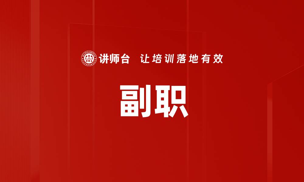 文章副职的缩略图