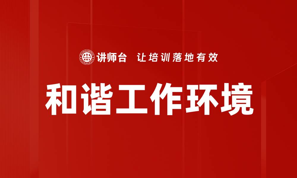 文章和谐工作环境的缩略图
