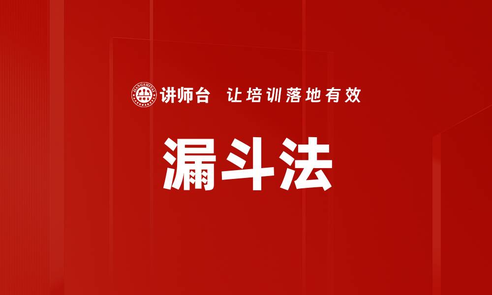 文章漏斗法的缩略图
