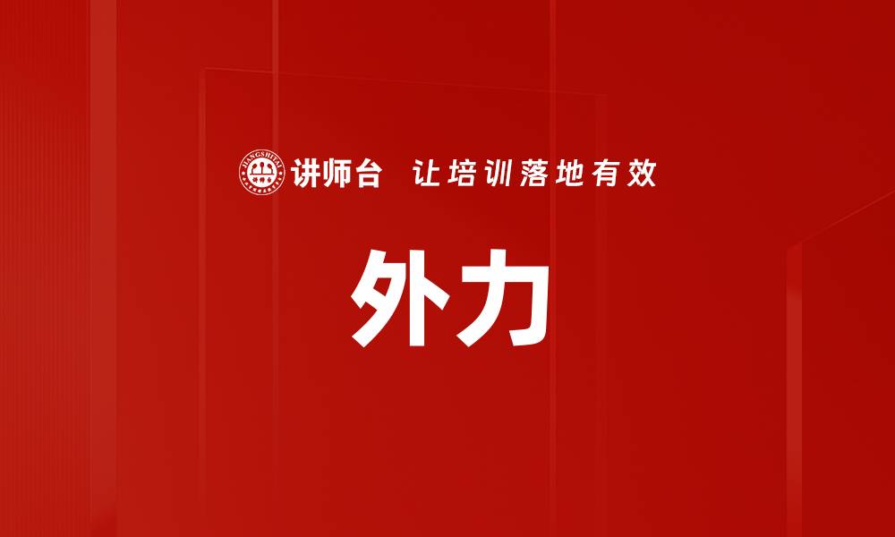 文章外力的缩略图